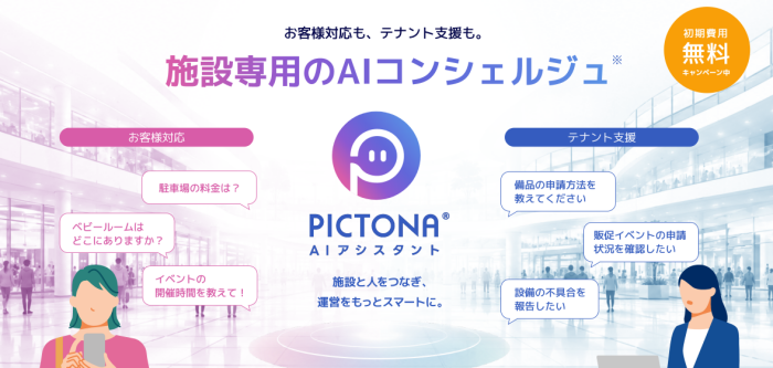 【ニュースリリース】施設専用のAIコンシェルジュ「PICTONA AIアシスタント」を提供開始しました