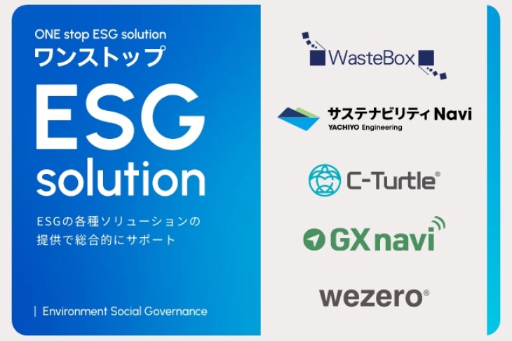 サスティナブル推進のお悩み、一貫してお任せください