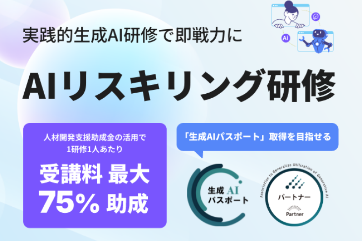 助成金対応で資格取得も目指せる！組織のAIスキルのボトムアップに