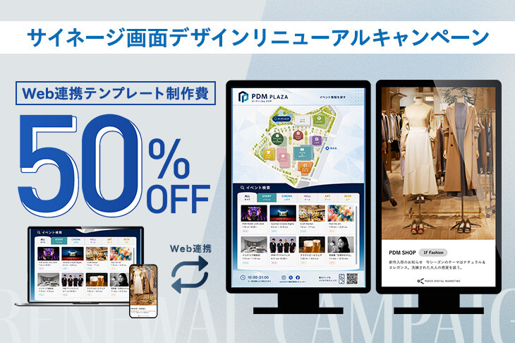 サイネージ画面デザインを刷新しませんか？【25+1周年記念】Web連携テンプレート制作を半額で承ります！