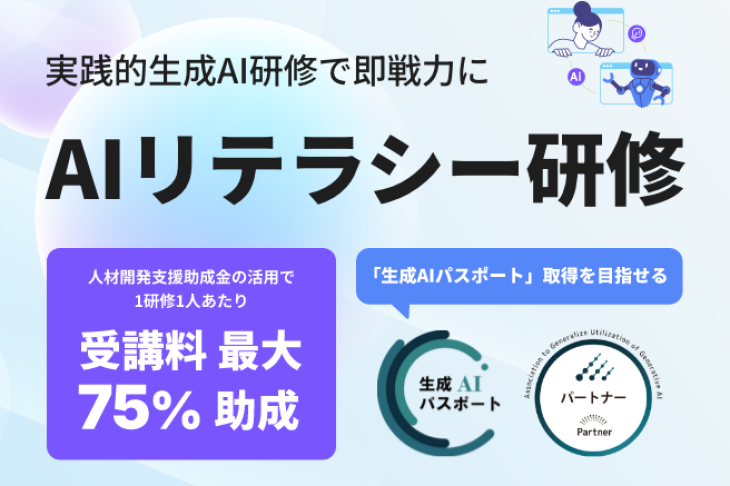 助成金対応で資格取得も目指せる！組織のAIスキルのボトムアップに