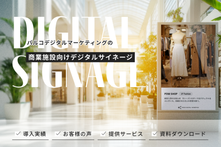 デジタルサイネージで、体験創出と業務効率化をしませんか？