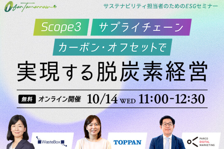  【ESGセミナー開催】「Scope3」「サプライチェーン」「カーボン・オフセット」で実現する脱炭素経営