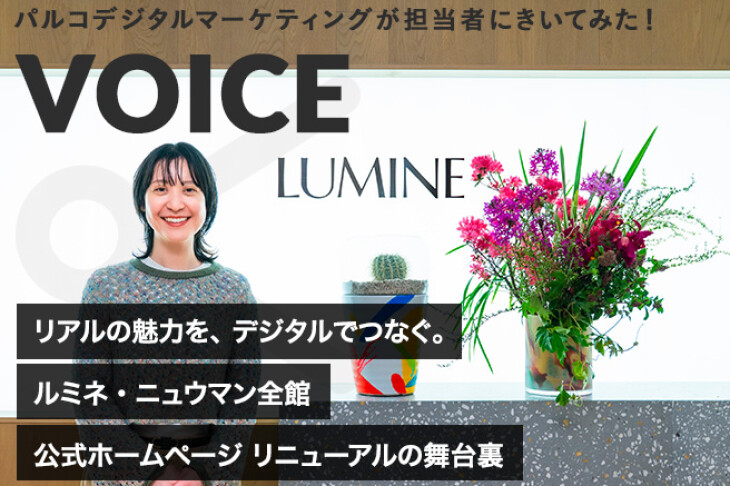 【お客様インタビュー】「ルミネ・ニュウマン」全館 公式ホームページリニューアル