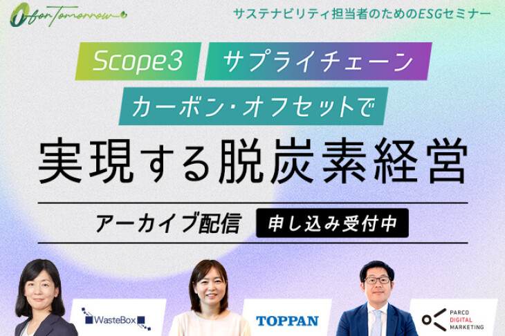 【ESGセミナーアーカイブ配信】「Scope3」「サプライチェーン」「カーボン・オフセット」で実現する脱炭素経営