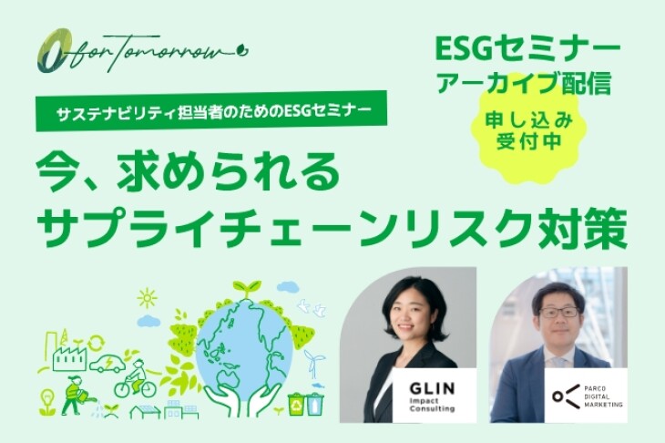 【ESGセミナーアーカイブ配信】今、求められるサプライチェーンリスク対策