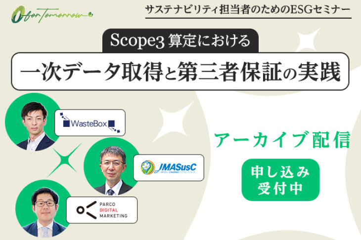 【ESGセミナーアーカイブ配信】Scope3算定における一次データ取得と第三者保証の実践