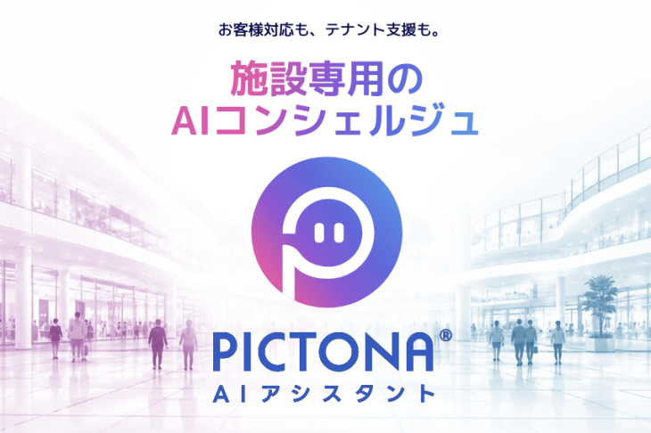 PICTONAへのアドオンでも、単体でも使える！新サービス登場