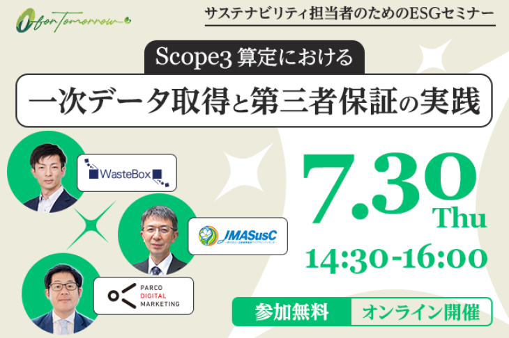 【ESGセミナー開催】Scope3算定における一次データ取得と第三者保証の実践
